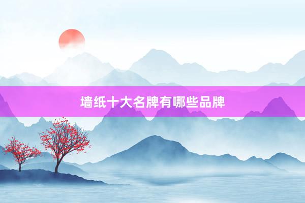墙纸十大名牌有哪些品牌