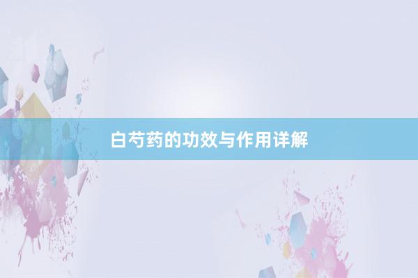 白芍药的功效与作用详解