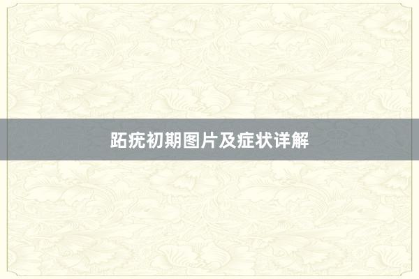 跖疣初期图片及症状详解